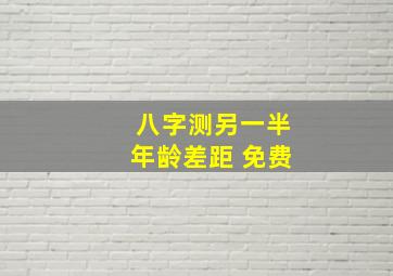 八字测另一半年龄差距 免费